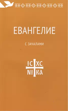 Евангелие. С зачалами. В синодальном переводе. — 2503909 — 1