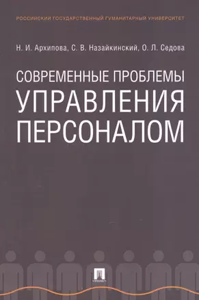 Современные проблемы управления персоналом. Монография — 2624701 — 1