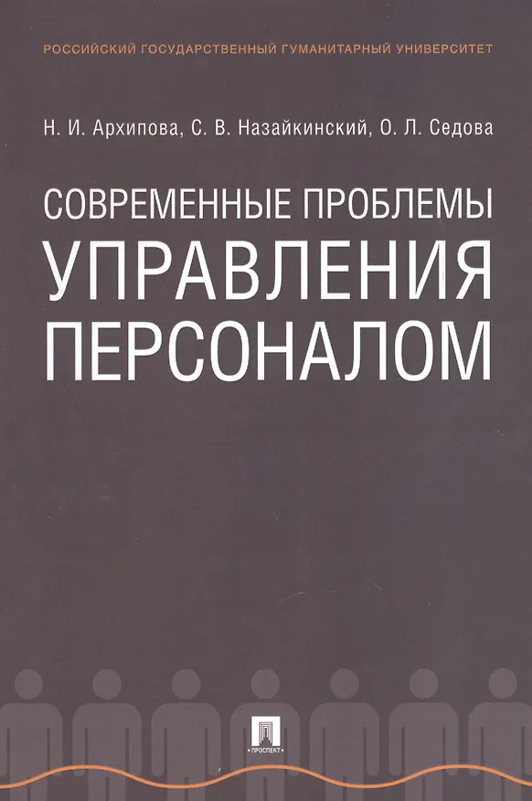 Книга Современные проблемы управления персоналом. Монография (Надежда Архипова) — 1