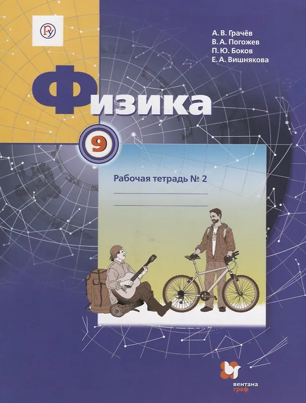 Книга Физика. 9 класс. Рабочая тетрадь № 2 () — 1