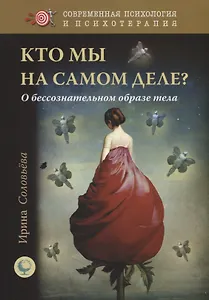 Кто мы на самом деле? О бессознательном образе тела