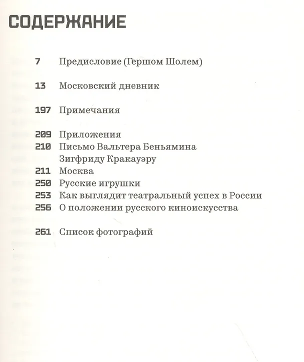 Книга Московский дневник (Вальтер Беньямин) — 2