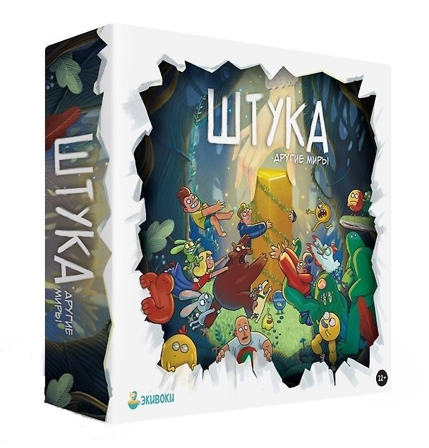 Настольная игра «Штука Другие миры», Экивоки 2878981 — 1