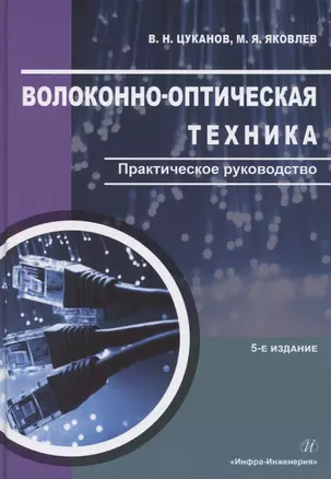 Волоконно-оптическая техника. Практическое руководство. Издание 5-е — 2882548 — 1