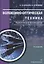 Волоконно-оптическая техника. Практическое руководство. Издание 5-е — 2882548 — 1