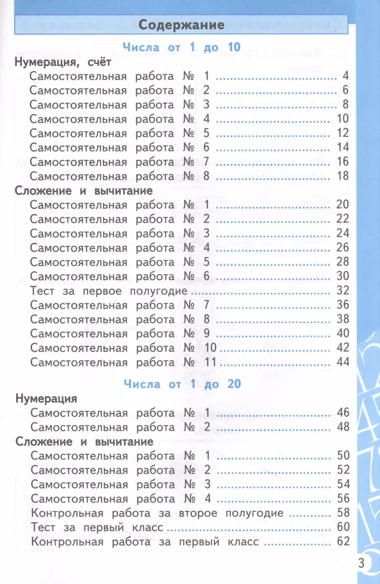 Математика. 1 класс. Самостоятельные и контрольные работы. К учебнику М.И.  Моро, С.И. Волковой, С.В. Степановой 