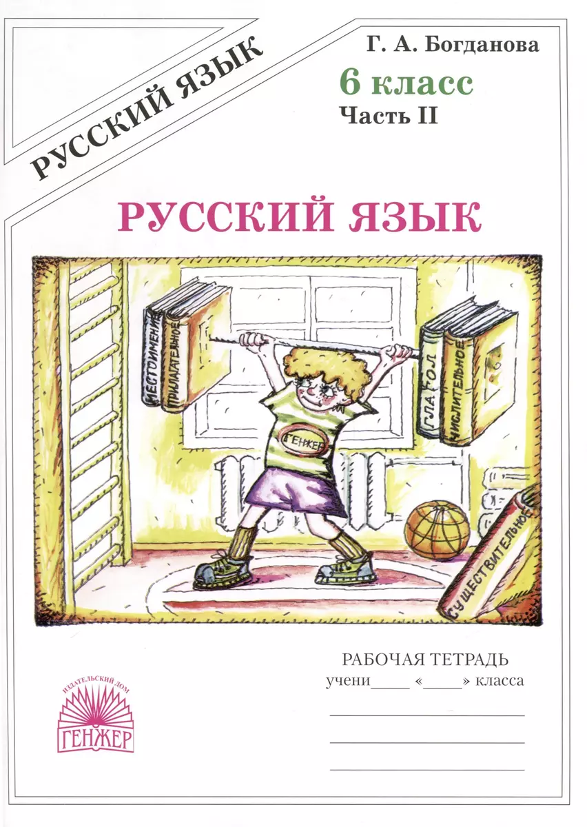 Русский язык. 6 класс. Рабочая тетрадь. В 2-х частях. Часть 2 (Галина  Богданова) - купить книгу с доставкой в интернет-магазине «Читай-город».  ISBN: 978-5-88880-410-0