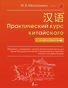Практический курс китайского с ключами