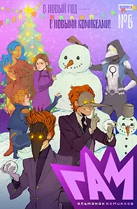 BUBBLE ГАМ. Альманах # 6: книга комиксов