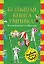 Большая книга умника! Геометрические головоломки от чемпиона — 2143012 — 1
