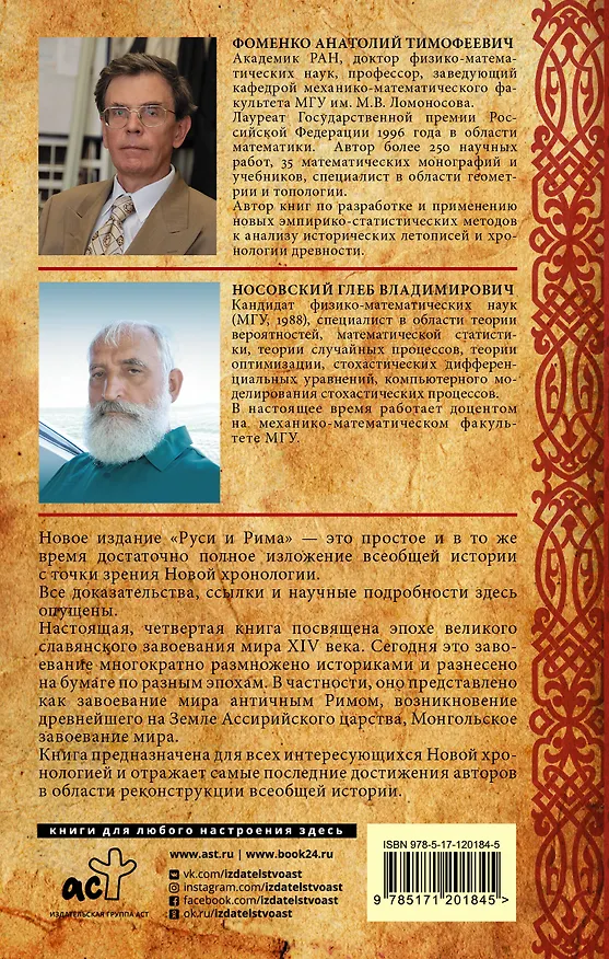 Книга Русь и Рим. Великое завоевание мира (Анатолий Фоменко, Глеб Носовский) — 2
