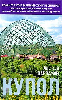 Книга Купол: Роман (Алексей Варламов) — 1