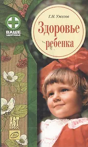 Здоровье ребенка (Ваше Здоровье)