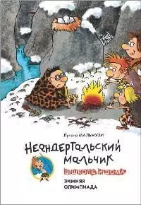 Неандертальский мальчик в школе и дома. Зимняя олимпиада: Повесть — 2179581 — 1