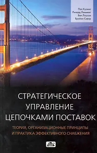 Стратегическое управление цепочками поставок. Теория, организационные принципы и практика эффективного снабжения