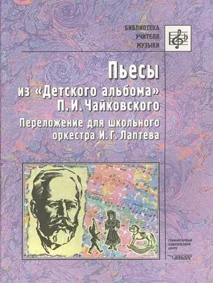 Пьесы из "Детского альбома" П.И.Чайковского. Переложение для школьного оркестра И.Г. Лаптева. Ноты — 2355454 — 1