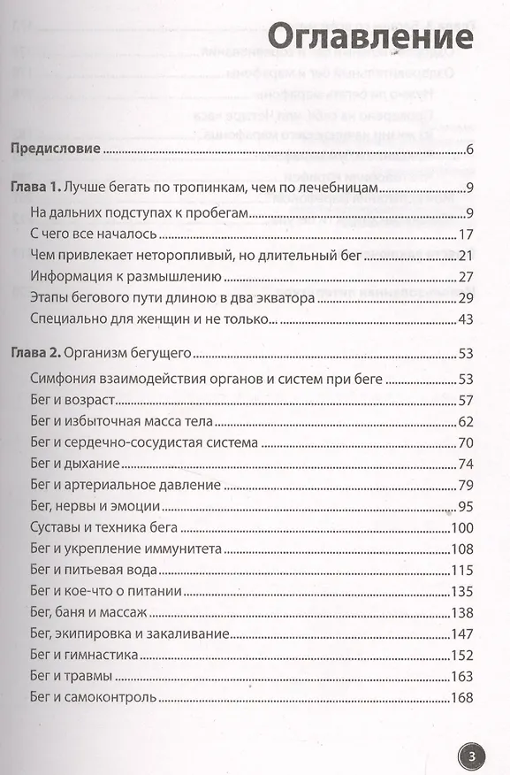 Книга Оздоровительный бег в любом возрасте. Проверено на себе (Роман Станкевич) — 2