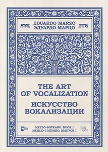 Искусство вокализации. Меццо-сопрано. Выпуск I. Ноты