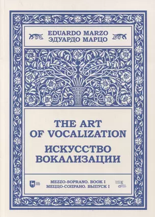 Искусство вокализации. Меццо-сопрано. Выпуск I. Ноты — 2879936 — 1