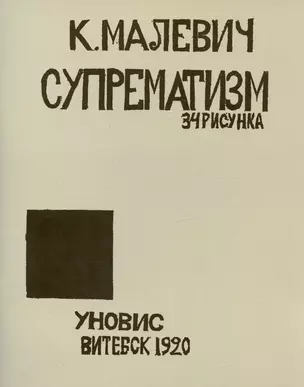 Супрематизм. 34 рисунка — 3019386 — 1