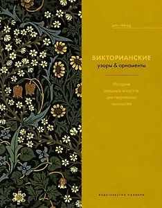 Викторианские узоры & орнаменты. История изящных искусств для творческих личностей