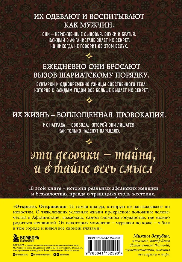 Книга Подпольные девочки Кабула. История афганок, которые живут в мужском обличье. 3-е издание (Дженни Нордберг) — 2