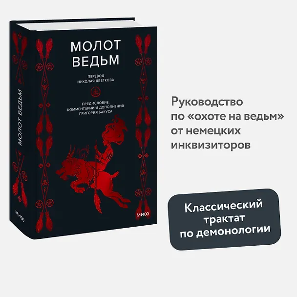 Книга Молот ведьм (Якоб Шпренгер, Генрих Инститорис) — 8