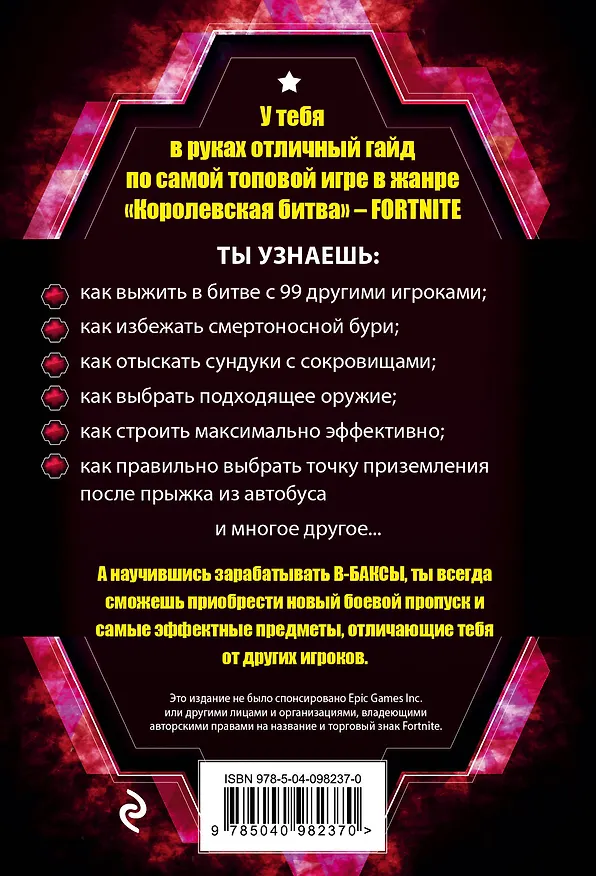 Книга Все секреты Fortnite (Грант Тернер) — 2