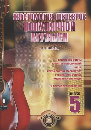 Книга Хрестоматия шедевров популярной музыки Вып.5 (В. Колосов)