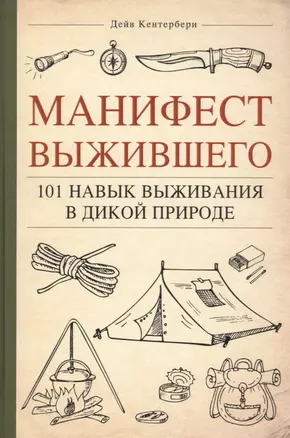 Манифест Выжившего. 101 навык для выживания в дикой природе — 2565494 — 1