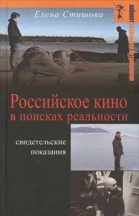 Российское кино в поисках реальности Свидетельские показания (КВА) Стишова — 2572068 — 1