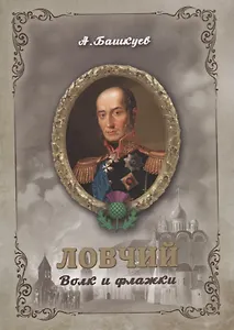 Ловчий. Волк и флажки (м)