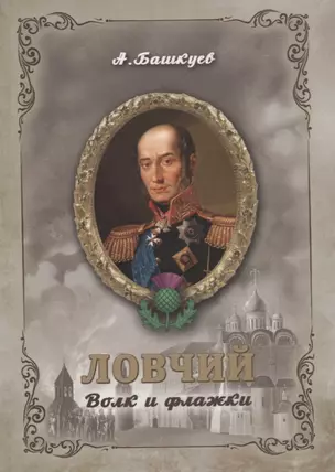 Ловчий. Волк и флажки (м) — 2680758 — 1