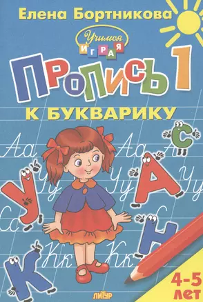 Пропись 1 к Букварику. Для детей 4-5 лет — 2810798 — 1