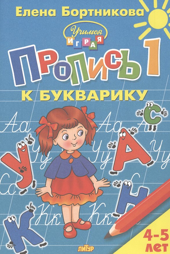 Книга Пропись 1 к Букварику. Для детей 4-5 лет (Елена Бортникова) — 1