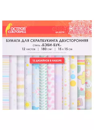 Бумага для скрапбукинга двусторонняя Бэби-бук (15х15 см) (12 л.) (12 диз.) (180 г/м2) (662760) (упаковка) (Остров сокровищ) — 2851861 — 1