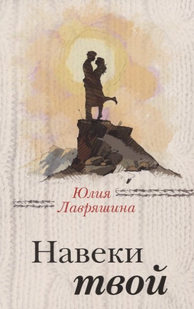 

Навеки твой