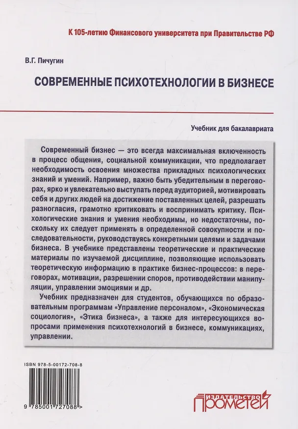 Книга Современные психотехнологии в бизнесе: учебник для бакалавриата () — 2