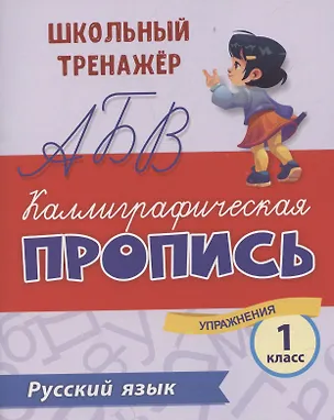Книга Русский язык. Каллиграфическая пропись. 1 класс: упражнения ()