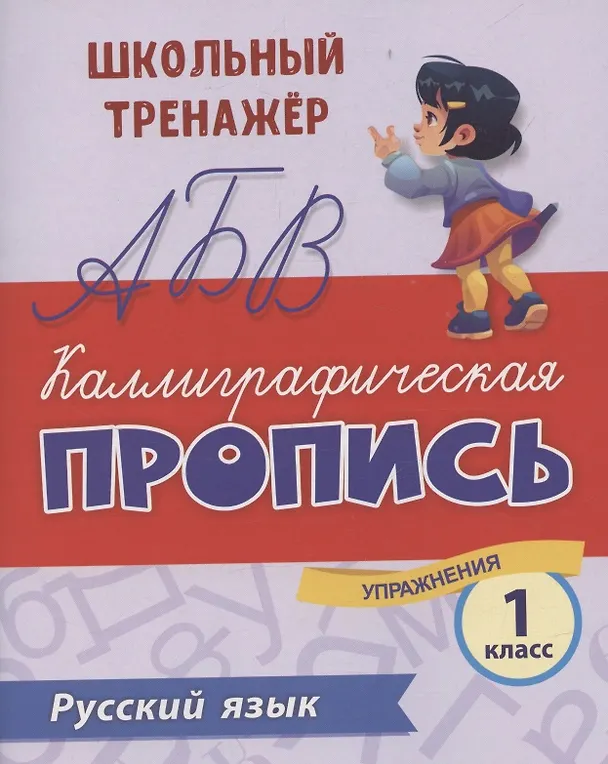 Книга Русский язык. Каллиграфическая пропись. 1 класс: упражнения () — 1