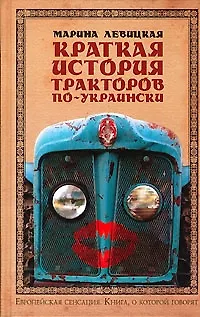 Книга Краткая история тракторов по - украински (Марина Левицкая) — 1