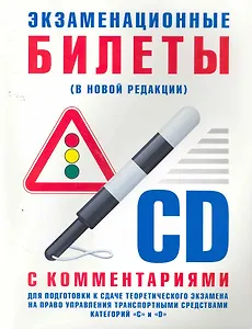Экзаменационные билеты для подготовки к сдаче теоретического экзамена на право управления транспортными средствами категорий "С" и "D" с комментариями (в новой редакции) / (мягк) (Сиб. унив. изд-во)