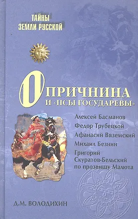 Книга Опричнина и "псы государевы" (Дмитрий Володихин)