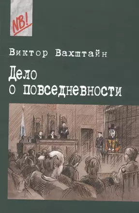 Дело о Повседневности. Социология в судебных прецедентах — 2539836 — 1