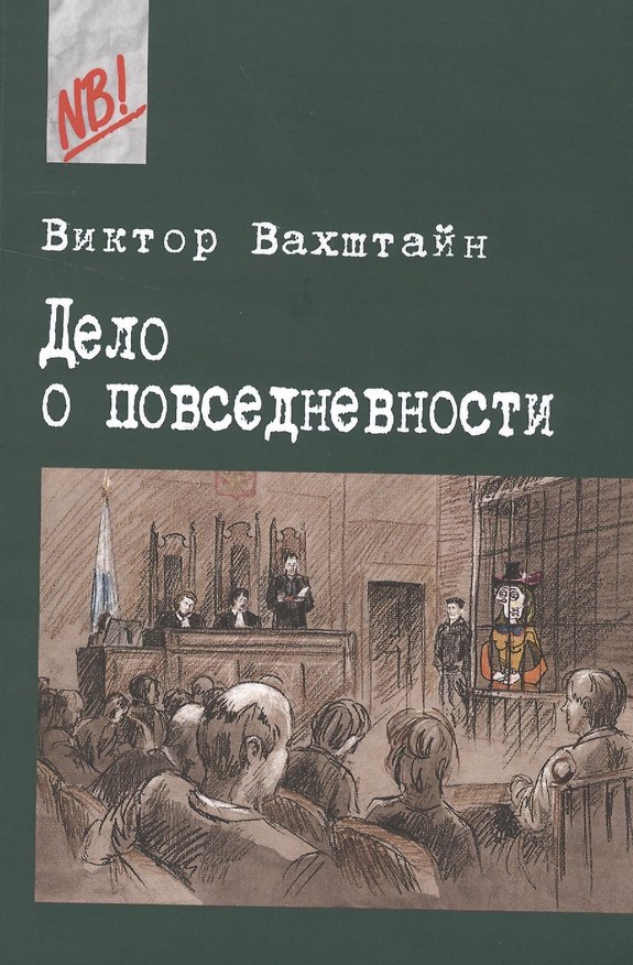 Книга Дело о Повседневности. Социология в судебных прецедентах (Виктор Вахштайн) — 1