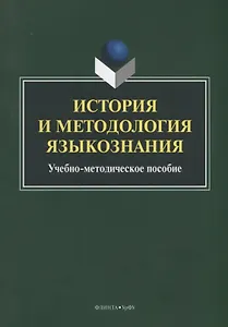 История и методология языкознания. Учебно-методическое пособие