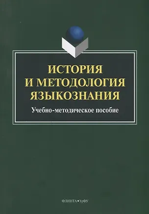 Книга История и методология языкознания. Учебно-методическое пособие ()
