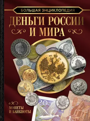 Большая энциклопедия. Деньги России и мира. Монеты и банкноты — 2922612 — 1