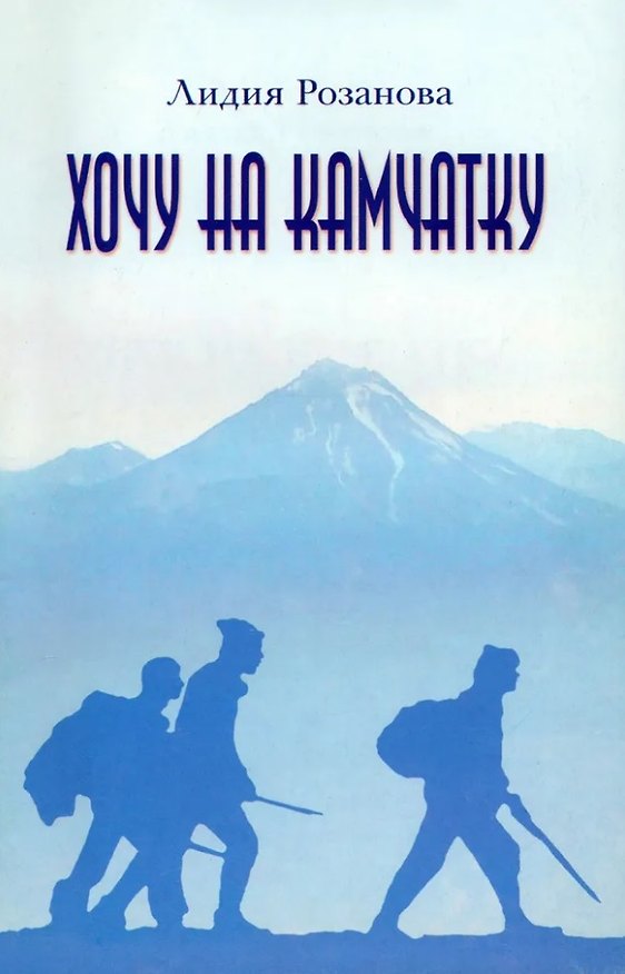 Книга Хочу на Камчатку. Путевые заметки (Лидия Розанова) — 1