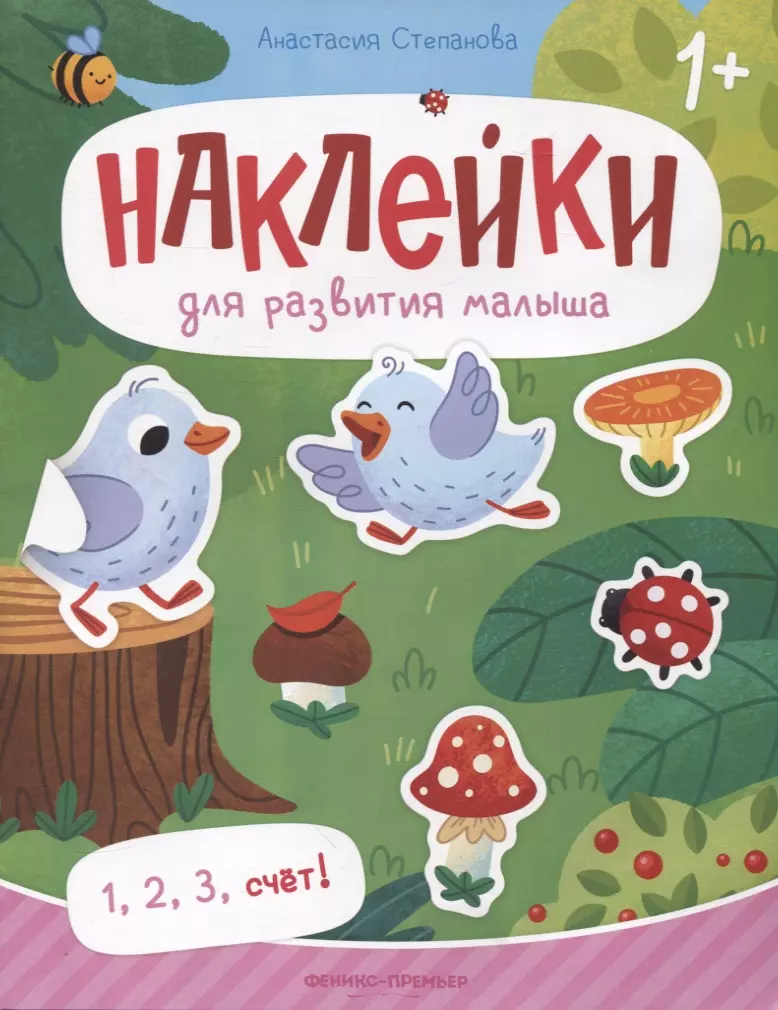 1, 2, 3, счет! : книжка с наклейками